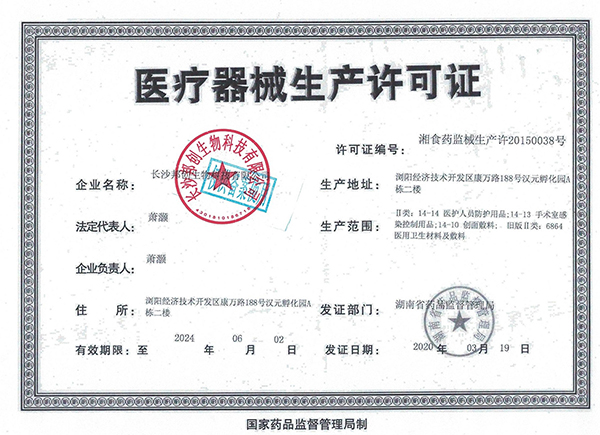 醫(yī)療器械生產許可證                